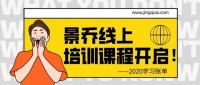 “乔”,新花样 | 线上培训,开启学习新模式