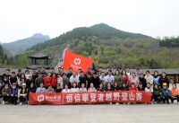 恒信集團“攀登者”越野登山賽,齊心協(xié)力登高峰