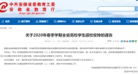 剛剛!安徽高校開學(xué)時(shí)間確定!目前尚在國境外學(xué)生暫不返校