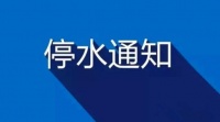 做好停水準(zhǔn)備,4月23日濟(jì)寧城區(qū)水壓降低