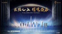 云頂之上 耀境盛啟 世茂云錦城市展廳盛大開放