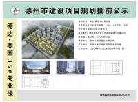 德达·蘭园35#楼建设工程规划许可证批前公示