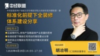 干货:标准化前提下全装修体系建设分享