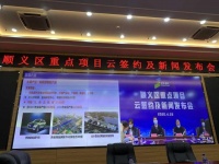 北京顺义将打造创新产业集群示范区 25个重点项目云签约