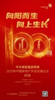 中天城投集团荣膺“2020中国房地产开发企业百强”