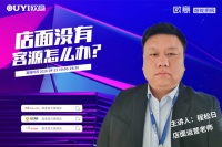 店面没有客源怎么办?欧意商学院程老师开讲