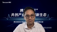 腾讯汤道生谈产业互联网，分享数字经济与实体经济深度融合的三点思考