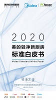 美的轻净新厨房新品发布,“轻净之夜”颠覆厨房想象