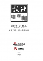 中博豪迈助力第四期新浪家居设计咖咖咖直播栏目开播
