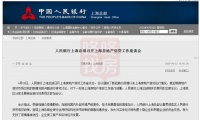 央行上海总部:严禁以房产作抵押,违规向购房者提供资金