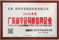英锐恩荣获2018-2019年度广东省守合同重信用企业