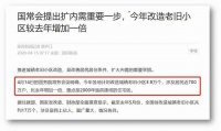 中央又有大动作!再提老旧小区改造,影响有多大?