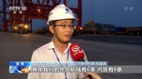 吞吐量逆势增长!抢抓机遇 海南洋浦港开拓内外贸航线
