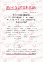 邢台德诚源著部分楼栋完成《建设工程规划许可证》初审工作