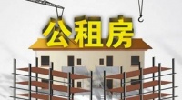 广东违规转租公租房将被纳入人民银行征信系统