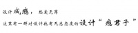 设计瘾丨教授派设计师刘可X申莎：设计的严谨美学
