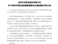 宜华生活涉嫌信披违规  遭证监会立案调查