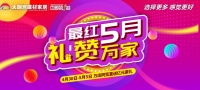 4月30-5月5日,大明宫建材家居万店同签直送亿万豪礼