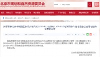 北京朝阳区东坝两宗限价地块暂停出让 起拍价70亿元