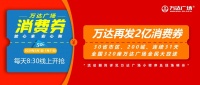万达再发2亿消费券 强势启动五一黄金周