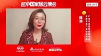 陈琬：为乐居家居云博会助推的数字化经济发展加油点赞！