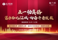 ​富力红五月 感恩折上折,富力湾特大优惠强势来袭!