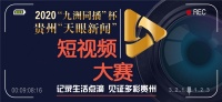 2020“天眼新闻”短视频大赛征集题材解读丨多彩贵州再现最美