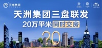 家期已至 天洲集团劳动节三盘同时交房 恭迎家人回家