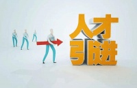 各地陆续出台人才新政,新“抢人”大战即将到来
