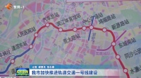 我市加快推进轨道交通一号线建设