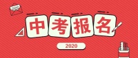 5月6日至15日,大同中考网上报名,速看这些重要信息