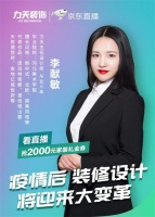 力天装饰公司京东直播丨疫情过后的家装界,将迎来哪些大变革?