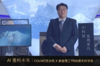 COLMO洗衣机X麻省理工科技评论中国TR35青年科学家分享会