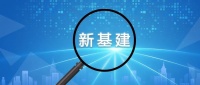 三亚“新基建”:将重点做好三大先导性基础工程