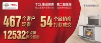 TCL集成灶招商直播会完美收官，将与多名客户牵手共赢！