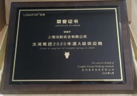 上海龙胜荣获龙湖集团2020年度“A级供应商”称号!