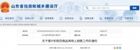 买房速看!山东发布《关于推行和规范商品房网上销售工作的通知》
