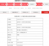 合肥四十八中肥东校区招标结果公示 现已动工