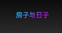 住这样的房子,八成决定了你将过上不错的日子
