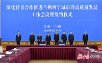 甘肃青海签署省级合作框架协议共同推进兰西城市群建设