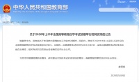 教育部最新发布:这个考试延期!