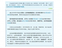 山东各学段复学复课时间确定!
