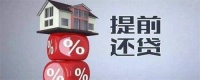 提前还一部分房贷月供有变化吗