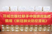 筑牢校园防线 助力安全复课 中国奥园联手花城出版社向广东中小学校捐赠防疫图书