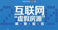 《2020互联网“虚假房源”调查报告》发布，六成受访者遭遇过假房源