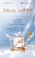 点亮东津心 共筑梦想家|星有灵犀 妙手造屋手作专场