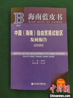 《中国(海南)自由贸易试验区发展报告(2020)》蓝皮书发布