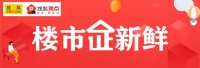 证件丨竞秀金茂悦、朝阳首府雅园等3盘获预售 826套房源入市