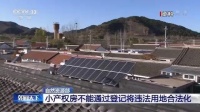 自然资源部重申:小产权房等不能通过登记将违法用地合法化