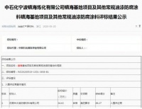 云湖涂料中标中石化镇海炼化基地项目常规防腐涂料第一名